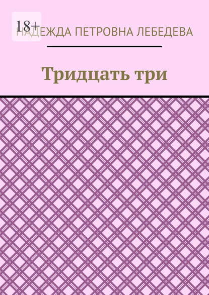 Тридцать три - Надежда Петровна Лебедева