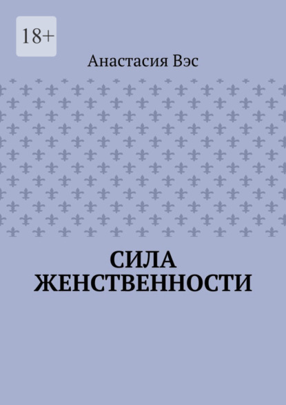 Сила женственности — Анастасия Вэс