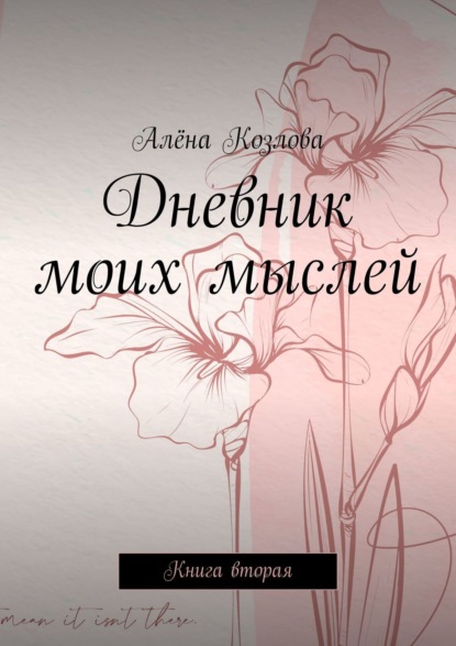 Дневник моих мыслей. Книга вторая - Алёна Козлова