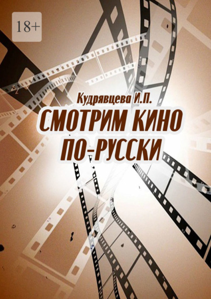 Смотрим кино по-русски - Ирина Петровна Кудрявцева