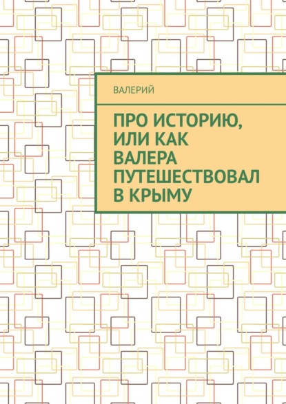 Про историю, или Как Валера путешествовал в Крыму - Валерий