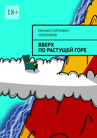 Вверх по растущей Горе - Михаил Сергеевич Солозобов