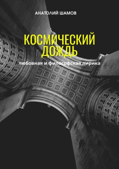 Космический дождь. Любовная и философская лирика - Анатолий Шамов