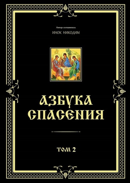 Азбука спасения. Том 2 — Инок Никодим