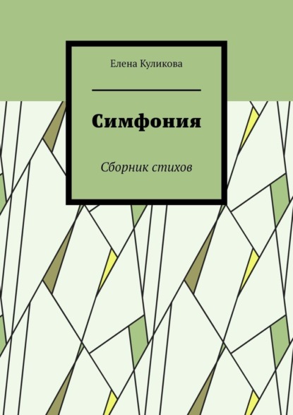 Симфония. Сборник стихов — Елена Куликова