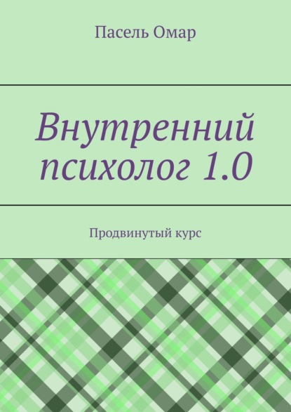 Внутренний психолог 1.0. Продвинутый курс - Пасель Омар