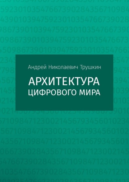 Архитектура цифрового мира - Андрей Николаевич Трушкин