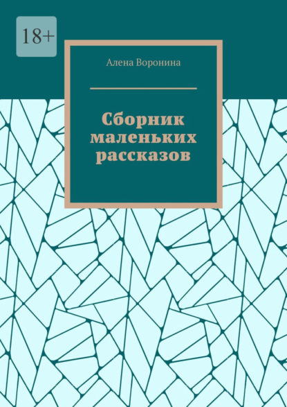 Сборник маленьких рассказов - Алена Воронина