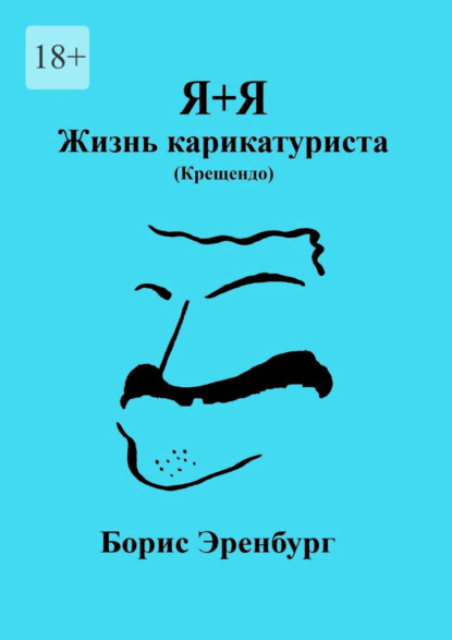 Я+Я. Жизнь карикатуриста (Крещендо) — Борис Эренбург