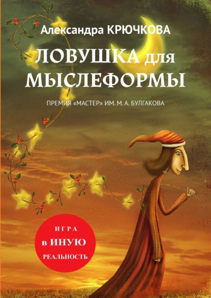 Ловушка для Мыслеформы. Премия «Мастер» им. М. А. Булгакова. Игра в Иную Реальность - Александра Крючкова