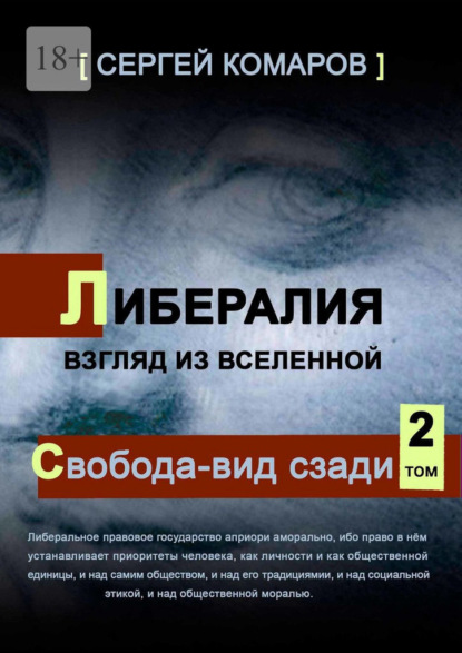 Либералия. Взгляд из Вселенной. Свобода – вид сзади — Сергей Комаров