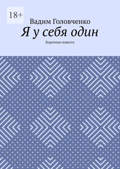 Я у себя один. Короткая повесть - Вадим Головченко