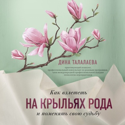 Как взлететь на крыльях рода и поменять свою судьбу - Дина Талалаева