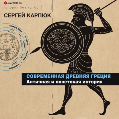 Современная Древняя Греция. Античная и советская история - Сергей Карпюк