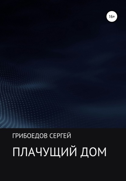 Плачущий дом — Сергей Валерьевич Грибоедов