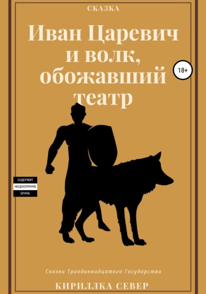 Иван Царевич и Волк, обожавший театр - Кириллка Север