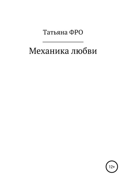 Механика любви - Татьяна Викторовна ФРО