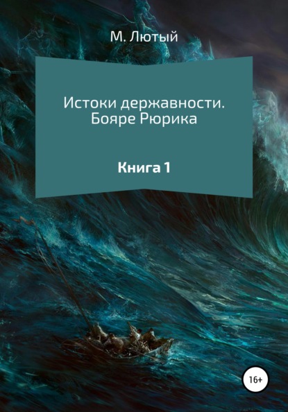 Истоки державности. Книга 1. Бояре Рюрика - М. Лютый