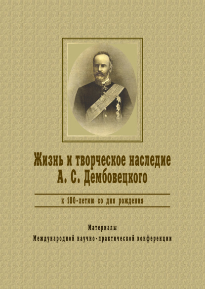 Жизнь и творческое наследие А.С.Дембовецкого (К 180-летию со дня рождения) - Коллектив авторов