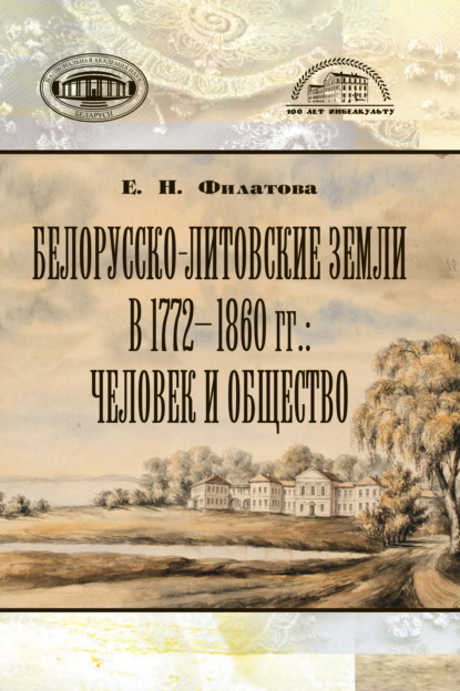 Белорусско-литовские земли в 1772-1860 гг: человек и общество - Елена Филатова