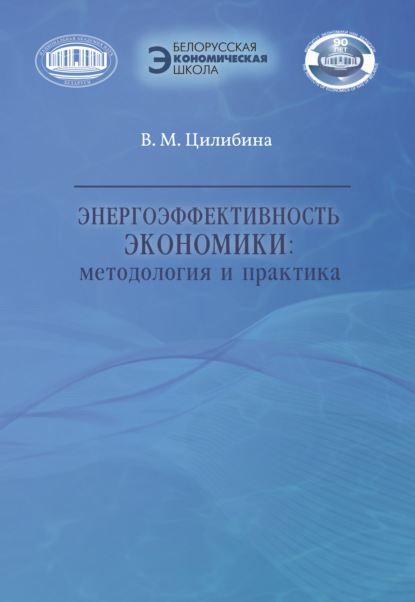 Энергоэффективность экономики - В. М. Цилибина