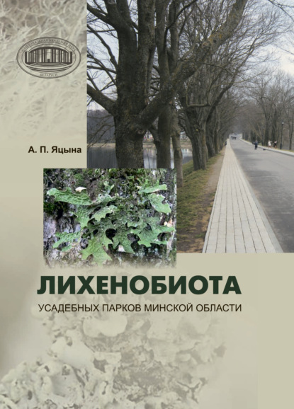 Лихенобиота усадебных парков Минской области - Александр Яцына