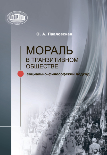 Мораль в транзитивном обществе - О. А. Павловская