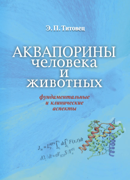 Аквапорины человека и животных - Эрнст Титовец