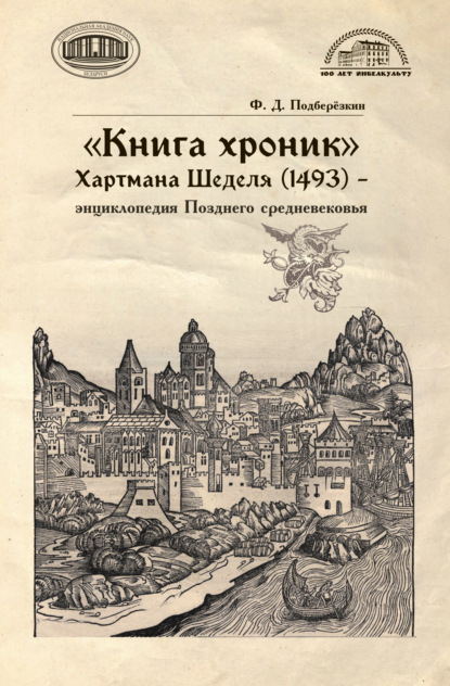 «Книга хроник» Хартмана Шеделя (1493) – энциклопедия Позднего средневековья - Филипп Подберёзкин