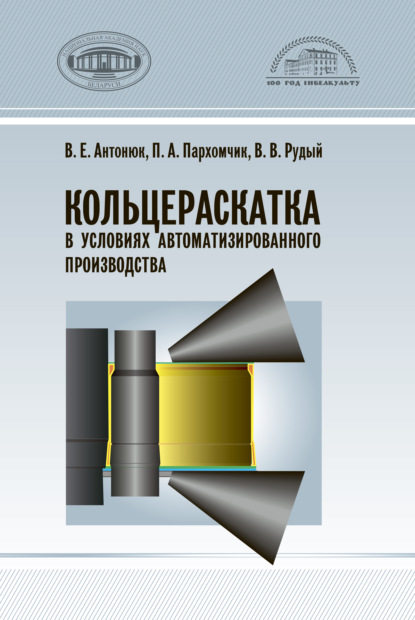 Кольцераскатка в условиях автоматизированного производства - В. Е. Антонюк