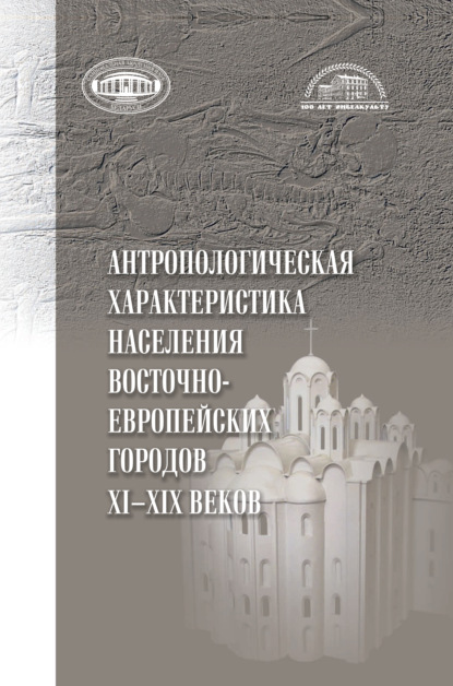 Антропологическая характеристика населения восточноевропейских городов 11-19 вв. - Коллектив авторов