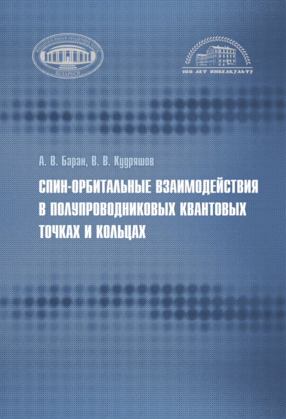 Спин-орбитальные взаимодействия в полупроводниковых квантовых точках и кольцах - Александр Баран