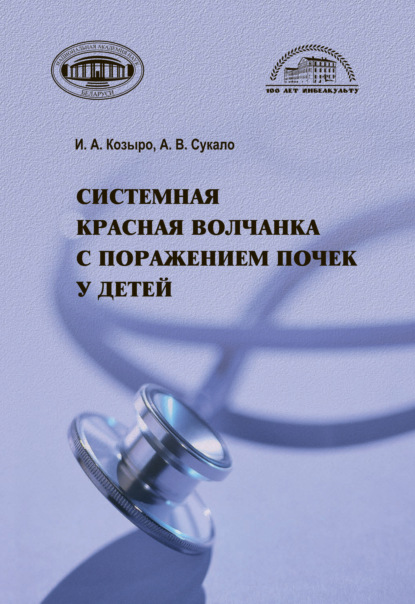 Системная красная волчанка с поражением почек у детей — А. В. Сукало