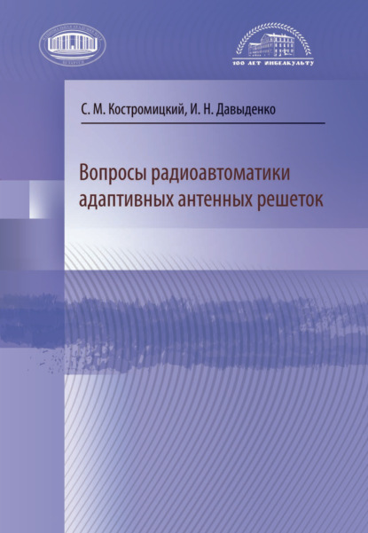 Вопросы радиоавтоматики адаптивных антенных решеток - Сергей Костромицкий