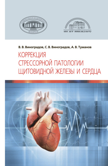 Коррекция стрессорной патологии щитовидной железы и сердца — В. В. Виноградов