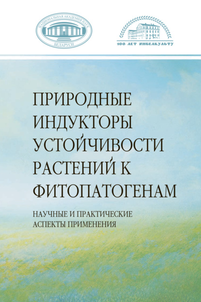 Природные индукторы устойчивости растений к фитопатогенам - Коллектив авторов