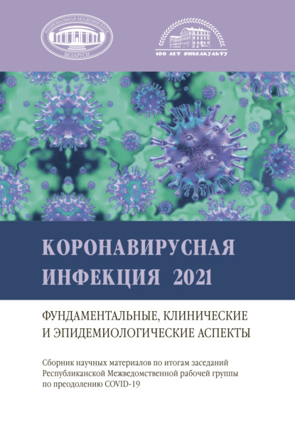 Коронавирусная инфекция 2021 - Коллектив авторов