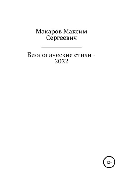 Биологические стихи – 2022 - Максим Сергеевич Макаров