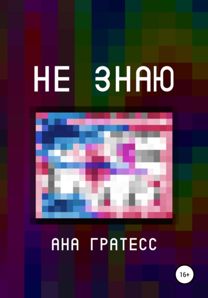 Не знаю — Ана Гратесс