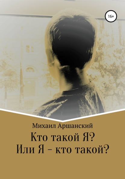 Кто такой Я? Или Я – кто такой? - Михаил Вельевич Аршанский