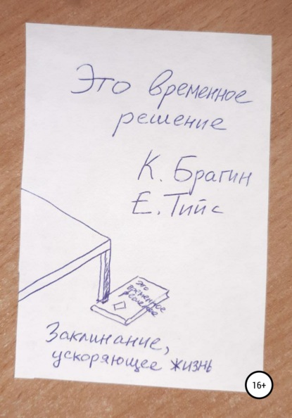 Это временное решение: заклинание, ускоряющее жизнь - Константин Брагин