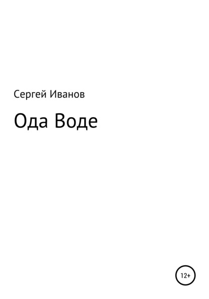 Ода Воде - Сергей Федорович Иванов