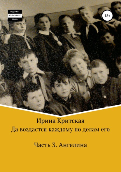 Да воздастся каждому по делам его. Часть 3. Ангелина — Ирина Критская