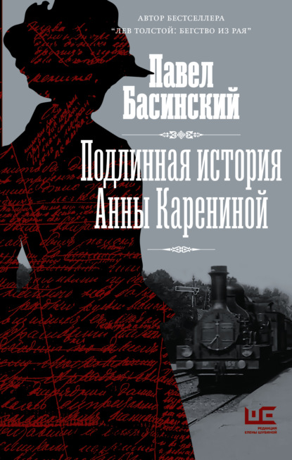 Подлинная история Анны Карениной - Павел Басинский