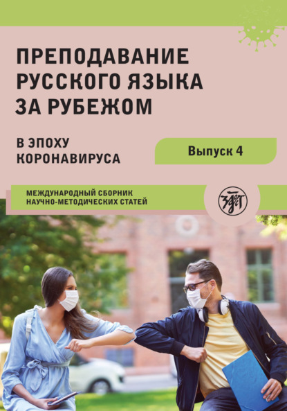 Преподавание русского языка за рубежом в эпоху коронавируса. Международный сборник научно-методических статей. Выпуск 4 - Коллектив авторов