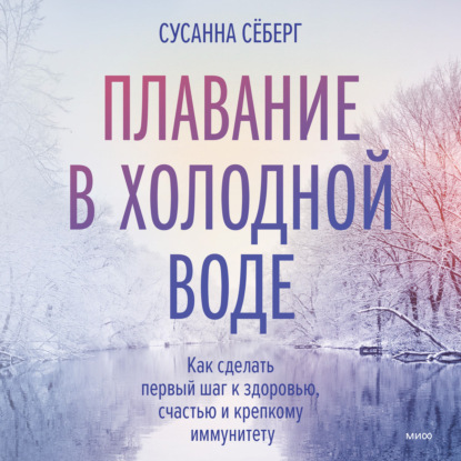 Плавание в холодной воде. Как сделать первый шаг к здоровью, счастью и крепкому иммунитету — Сусанна Сёберг