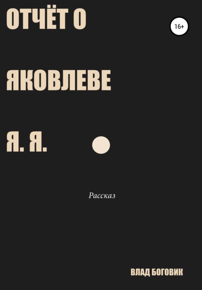 Отчёт о Яковлеве Я. Я. - Владислав Боговик