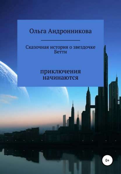 Сказочная история о звездочке Бетти - Ольга Владимировна Андронникова