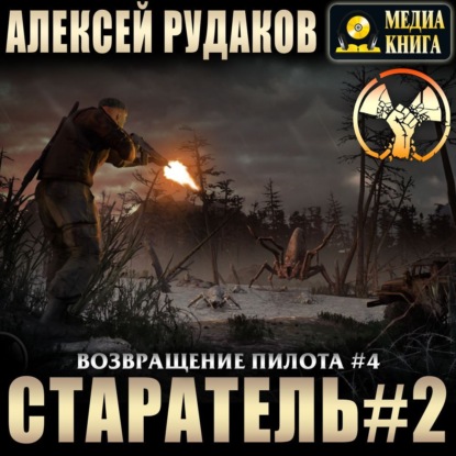 Старатель. Книга 2 - Алексей Рудаков