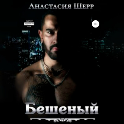 Бешеный - Анастасия Шерр